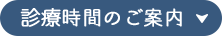 診療時間のご案内
