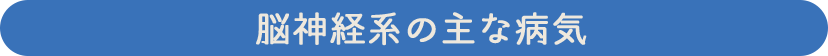 脳神経系の主な病気