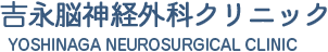 吉永脳神経外科クリニック