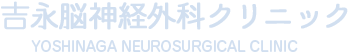 吉永脳神経外科クリニック