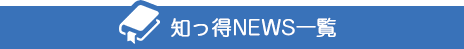 知っ得NEWS一覧