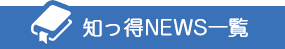 知っ得NEWS一覧